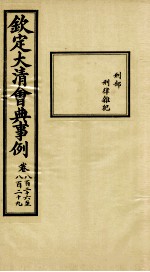 钦定大<em>清</em>会典事例  卷826-829