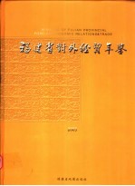 福建省对外经贸年鉴  2005  第5<em>版</em>