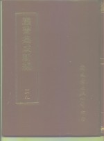 <em>丛书</em><em>集成</em>新编  <em>1</em><em>1</em>9  史地类