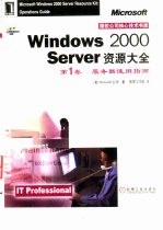 Windows <em>2000</em> Server资源大全 第1卷 服务器使用指南