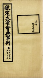 钦定大<em>清</em>会典事例  卷629-631