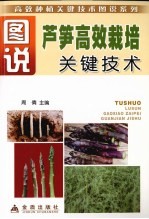 图说芦笋高效栽培关键<em>技术</em>