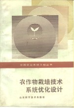 农作物栽培<em>技术</em><em>系统</em>优化<em>设计</em>