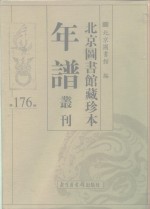 <em>北京</em>图书馆藏珍本年谱丛刊  第176册