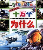 孩子最想知道的十万个为什么  军事与生活  精华版