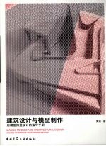 建筑<em>设计</em><em>与</em>模型<em>制作</em>  用模型推进<em>设计</em>的<em>指导</em>手册