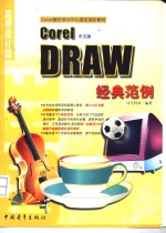 <em>CorelDRAW</em>经典范例  造型设计篇