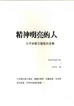 精神明亮的人：<em>王开</em>岭散文随笔自选集