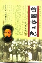 <em>曾国</em>藩日记  下