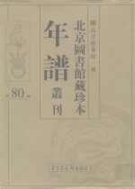 <em>北京</em>图书馆藏珍本年谱丛刊  第80册