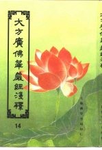 大方广佛华严经<em>序</em>浅释  14