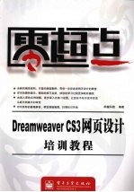 Dreamweaver CS3网页设计培训<em>教程</em>