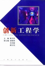 创新工程学