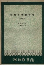 植物学实验指导  一学段用  1960.10