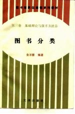 图书馆岗位培训系列教材  第3卷  基础理论与技术方法卷  图书分类