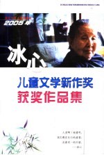 2005年冰心儿童文学新作奖获奖<em>作品</em>集