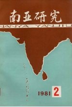 南亚<em>研究</em>  198<em>2</em>  <em>第</em><em>2</em><em>辑</em>