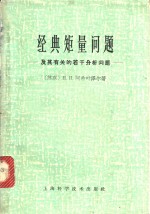 经典矩量问题  及其有关的若干分析问题