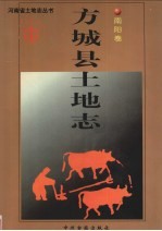 方<em>城县</em>土地志  南阳卷