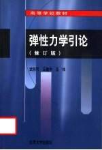 弹性<em>力学</em><em>引论</em>  修订版