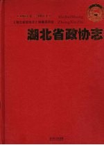 <em>湖<em>北省</em></em>政协志