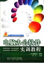 电脑办公软件<em>实训</em><em>教程</em>