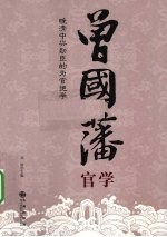 曾国藩官学  晚清中兴勋臣的为官绝学