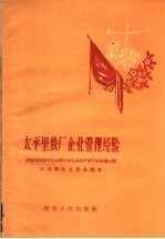 <em>太平</em>里铁厂企业管理经验