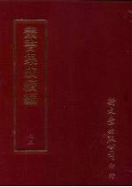 <em>丛书</em><em>集成</em><em>续编</em>  <em>第</em>73<em>册</em>  语文学类·训诂、方言