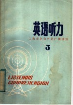 上海市业余外语广播讲座  英语听力  第3辑