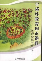 全域性教育园本课程教师资源手册  中班  上