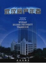 <em>武汉</em>房产<em>年鉴</em>  <em>2005</em>