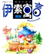 伊索寓言  银版