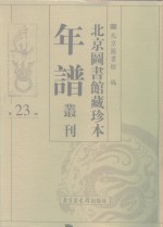 <em>北京</em>图书馆藏珍本年谱丛刊  第23册