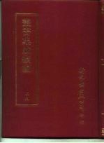 <em>丛书</em><em>集成</em><em>续编</em>  29  哲学类