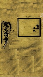 钦定大<em>清</em>会典事例  卷403-404