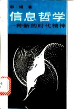 信息哲学  一种新的时代精神