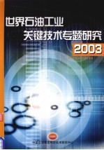 世界石油工业关键<em>技术</em>专题研究  2003