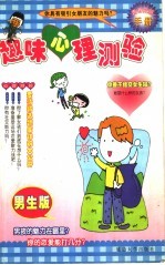 趣味心理测验  男生版