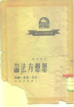 思想方法论