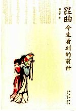 昆曲  今生看到的前世