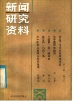 新闻<em>研究</em>资料  总第30辑