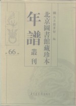 <em>北京</em>图书馆藏珍本年谱丛刊  第66册
