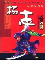 中国古典文学名<em>著</em>  水浒<em>英雄</em>·青面兽杨志  图文注音本