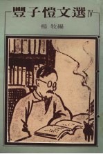 <em>丰<em>子恺</em></em>文选  4
