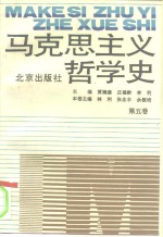 马克思主义<em>哲学</em>史  <em>第</em><em>5</em><em>卷</em>
