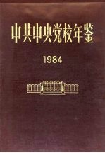 中共中央<em>党校</em>年鉴  1984