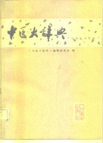 中医大<em>辞典</em>  试用本  妇科儿科分册