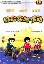 九年义务教育全日制新课程学生用书  综合实践活动  新课程  新目标  新理念  小学六年级  下学期