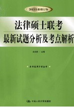 法律硕士联考<em>最新</em><em>试题</em>分析<em>及</em>考点<em>解析</em>  2013全新修订版
